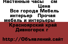 Настенные часы 37 см “Philippo Vincitore“ › Цена ­ 3 600 - Все города Мебель, интерьер » Прочая мебель и интерьеры   . Красноярский край,Дивногорск г.